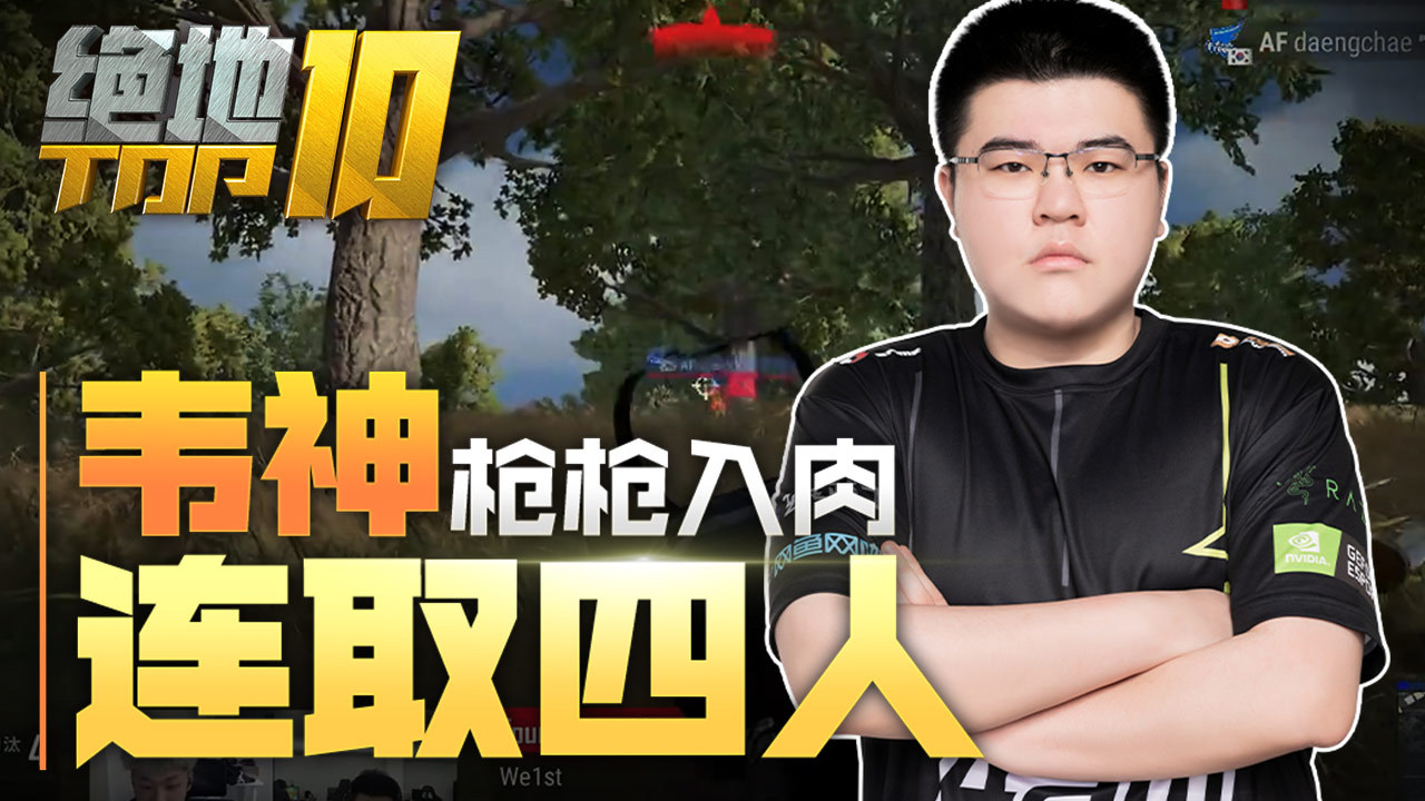 韦神枪枪入肉连取四人