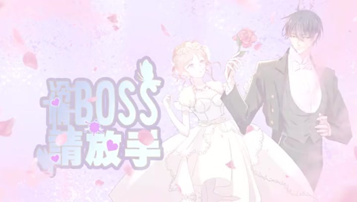 冷情BOSS请放手