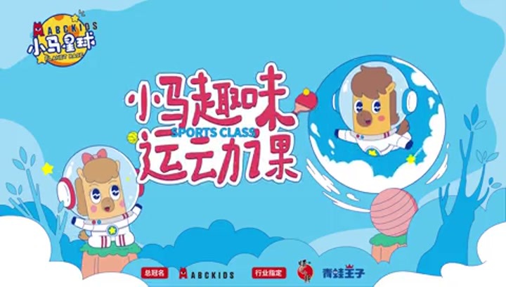 小马趣味运动课第2季