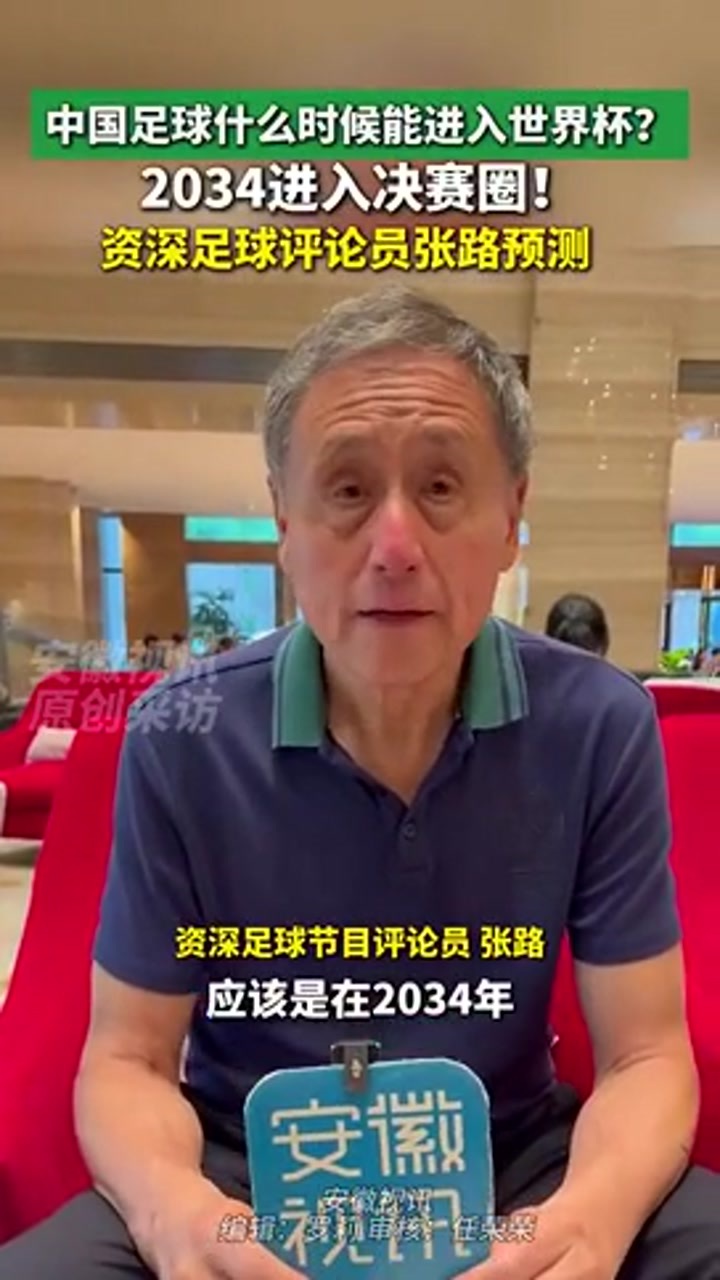 张路预测：国足2034年进入世界杯决赛圈_体育_高清在线观看-PP视频-原PPTV聚力视频