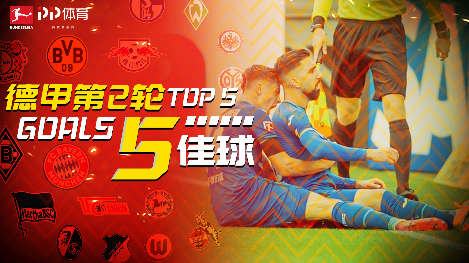 德甲第2轮5佳球