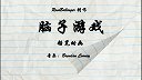 第48集  脑子游戏
