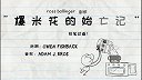第31集  爆米花的“始”亡记