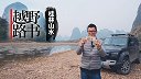 人民币上的图片 原来藏在这片秀美风光之中《越野路书》桂林山水