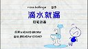 第17集  滴水就漏