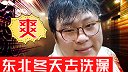 在东北正确的洗澡流程，这就是文化