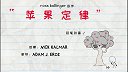 第50集   苹果定律