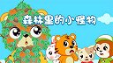 2-森林里的小怪物