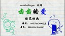 第45集  齿齿的爱