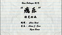 第44集  瘾乐