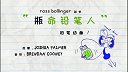 第19集 瓶命铅笔人