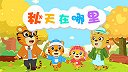 24-秋天在哪里