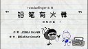 第44集   跳舞的铅笔人