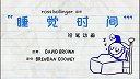 第14集  睡觉时间