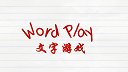 第23集 文字游戏