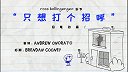 第18集  只想打个招呼
