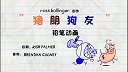 第9集  猪朋狗友