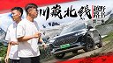 沿途风光美如画，进藏险关不再难【越野路书】川藏北线02