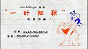 第38集  一叶知秋