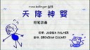 第18集  天降神婴