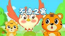 9-不速之客