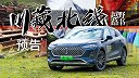 开新能源车进藏，还是难事儿吗？【越野路书】川藏北线 精彩前瞻
