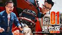 北京山沟里 老司机这回真的翻车了【越野路书】迷你版1