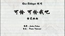 第31集  可怜 可怜我吧