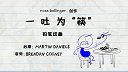 第22集  一吐为“筷”
