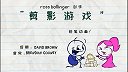 第46集   剪影游戏