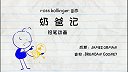 第15集  奶爸