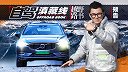 “丙察察”原来是这里 【越野路书】滇藏线 预告片