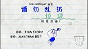 第11集 请勿乱扔垃圾