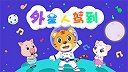 19-外星人驾到