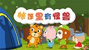 10-帐篷里有怪兽