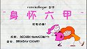 第32集  粉铅笔妞怀孕了？
