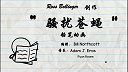 第37集  骚扰苍蝇