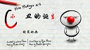 第9集  小丑的诞生