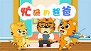 22-忙碌的爸爸