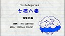 第14集  七病八痛