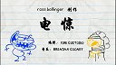 第43集  电惊