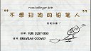 第49集   不愿意打扫的铅笔人