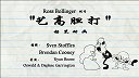 第4集  艺高胆大