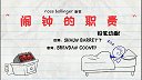 第25集  闹钟的职责