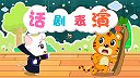 23-话剧表演