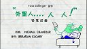 第26集  又被外星人绑走的铅笔人