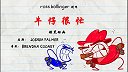 第11集  牛仔很忙