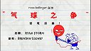 第39集  气球之战