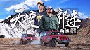 险！深入荒山遭遇巨大山体滑坡！【越野路书】天境祁连1