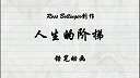 第25集 人生的阶梯